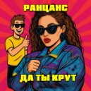 Ранцанс - Да ты крут ()