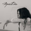 Мария Козеева - Правда (Original Mix)