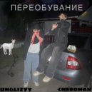unglizyy & chebomen - переобувание ()
