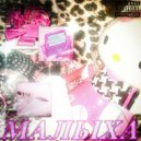 kazix & W double - МАЛЫХА ()