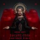 ANNA ASTI - Высшие силы (Kartunen Remix)