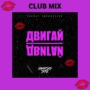 Imansky Type - Двигай Двигай (Club Remix)