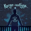 Плохая Компания - Когда-нибудь (Original Mix)