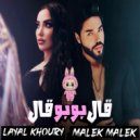 Layal Khoury & Malek Malek - قال بوبو قال ()