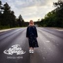 Твоя Аврора - Забудь меня ()