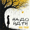 Анна Грилар - Надо идти ()