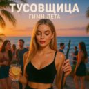 ТУСОВЩИЦА - Гимн лета ()