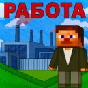 TREATER - РАБОТА ()