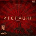 Шмат - Рубикон (Интерлюдия) ()