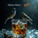 Малки Малк - Ыт ()