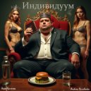 Andrew Yurchenko - Индивидуум (Original)