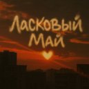 Данила Мастер - Ласковый Май ()