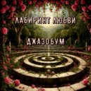 Джазобум - Лабиринт любви ()