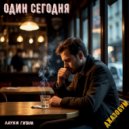 Джазобум - Один сегодня ()
