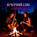 Джазобум - Вечерний Сакс ()