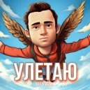 DJ Yuza - Улетаю ()