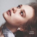 5NOTA & Anastasiya Kraslavskaya - Если душа сложила крылья ()