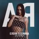 Елена Есенина & DJ Aristocrat - АЯ ()