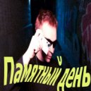V.I.K. - ПАМЯТНЫЙ ДЕНЬ ()