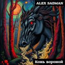 Alex Sadman - Конь вороной ()