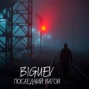 Biguev - Последний вагон ()