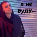 Артич - Я не буду ()