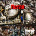 Дэкарб & Novobranec & Psilociba - ПЕТЛЯ ()