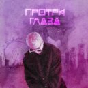 Hiwera - Протри глаза ()