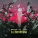 Мишаня Росс & Vnuk - Истины просты ()