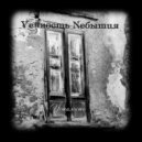 Vечность Nебытия - Осень ()