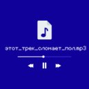 ЕЩЁ ПО ОДНОЙ - этот_трек_сломает_пол.mp3 ()