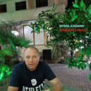 Игорь Алешин - Время пустоты ()