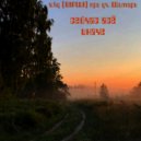 В.КУ (ВIРШI) & Шимарь - Сейчас все иначе ()