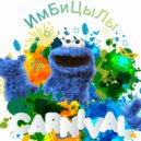 ИмБиЦыЛы - CARNIVAL ()