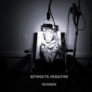 Вечность небытия - Человек ()