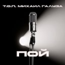 Т.О.П & Михаил Галуза - ПОЙ ()
