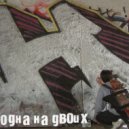 Одна на двоих - Космос далеко ()