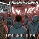 ВIРШI & Spartak & Шимарь - Сермяжный рэп ()