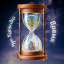 Эра КайноЗоя - Время (Original Mix)