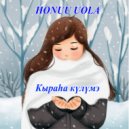 Honuu Uola - Кыраһа күлүмэ ()