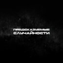 VZRYVNOY - Предсказуемые случайности (prod. by djknicca x syrexworldwide)