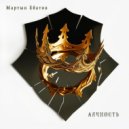 Мартын Ебатов - Алчность ()