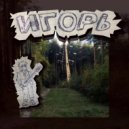 Мимикрия - Игорь ()