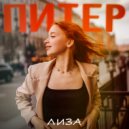 ЛИЗА - Питер ()