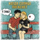 Когда Солнце Погаснет - Я знаю ()