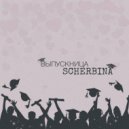 SCHERBINA - ВЫПУСКНИЦА ()