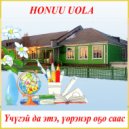 Honuu Uola - Үчүгэй да этэ, үөрэнэр оҕо саас ()