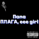 Плага & eee girl - ПАПА ()