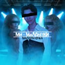 Малолеточка - Мы - Малолетки (Original Mix)