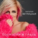 Наталья Ветлицкая - Посмотри мне в глаза (Dj Tipsy Blend)
